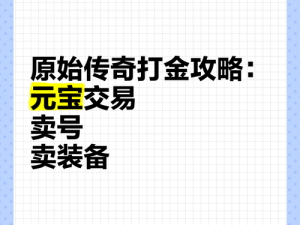 手游打金盈利指南：揭秘赚钱秘诀，轻松实现游戏收益最大化