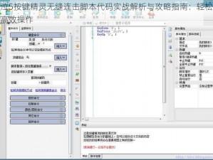 鬼泣5按键精灵无缝连击脚本代码实战解析与攻略指南：轻松实现高效操作