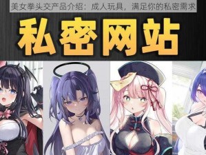 美女拳头交产品介绍：成人玩具，满足你的私密需求