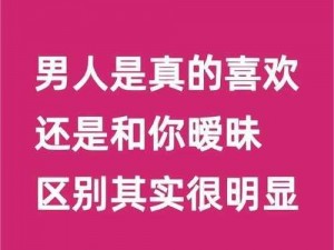 男人和女人做 App——一款提供两性知识和情感交流的应用