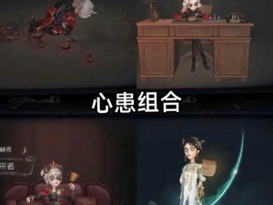 第五人格阵容搭配攻略：深度解析最佳角色组合与选择心得分享