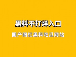 国产网红黑料吃瓜网站介绍,国产网红黑料吃瓜网站汇总