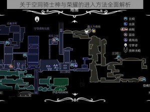 关于空洞骑士神与荣耀的进入方法全面解析