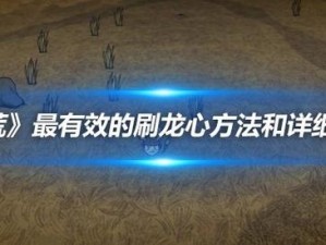 饥荒游戏中高效获取龙心的刷怪技巧攻略