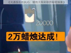 《光遇投石机BUG：蜡烛无限刷取的秘密探索》