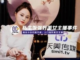 天美视频秘国产传媒 mv，一款专注于国产传媒的视频播放软件