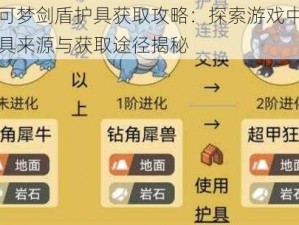 宝可梦剑盾护具获取攻略：探索游戏中的护具来源与获取途径揭秘