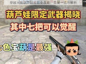 穿越火线葫芦娃答题全攻略：答案一览与解析