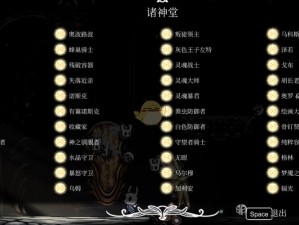 空洞骑士：诸神堂挑战全难度通关奖励概览