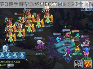 水浒Q传手游帮派终极BOSS黑面邪神全面解析