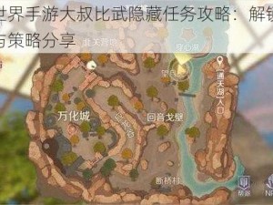 完美世界手游大叔比武隐藏任务攻略：解锁比武秘籍与策略分享