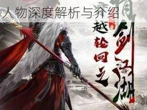 轮回剑典：剑域传奇英雄人物深度解析与介绍