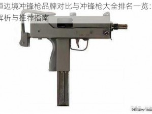 永恒边境冲锋枪品牌对比与冲锋枪大全排名一览：深度解析与推荐指南