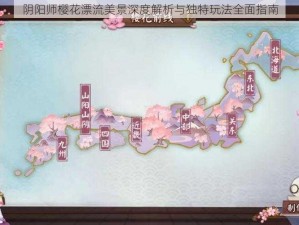 阴阳师樱花漂流美景深度解析与独特玩法全面指南