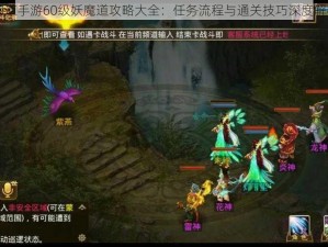 问道手游60级妖魔道攻略大全：任务流程与通关技巧深度解析