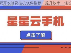 倾世仙魔双开攻略及挂机软件推荐：提升效率，轻松游戏世界