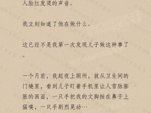 陪读做爰小说 26 章：探索激情与教育的边界