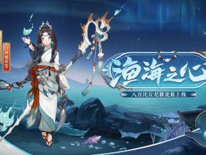 阴阳师八百比丘尼时祀之羽皮肤获取攻略：全方位指南助你轻松获得神秘新装