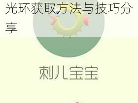 球球大作战刺儿宝宝孢子光环获取攻略详解：光环获取方法与技巧分享