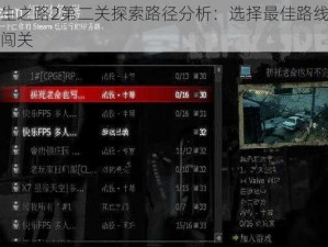 求生之路2第二关探索路径分析：选择最佳路线生死闯关