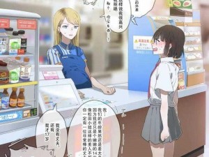 便利店少女【便利店少女的打工日记】