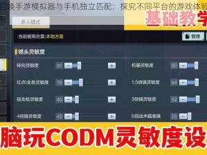 使命召唤手游模拟器与手机独立匹配：探究不同平台的游戏体验与匹配机制