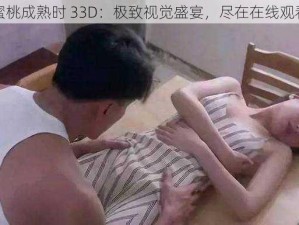 蜜桃成熟时 33D：极致视觉盛宴，尽在在线观看