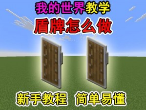 我的世界盾牌实战指南：全面解析盾牌制作流程及其作用功能