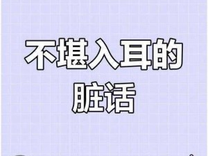 do时不堪入耳的话知乎(在做某事时听到不堪入耳的话，这正常吗？知乎)