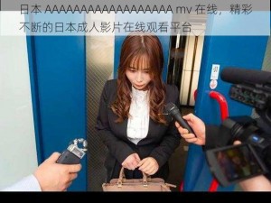 日本 AAAAAAAAAAAAAAAAAA mv 在线，精彩不断的日本成人影片在线观看平台