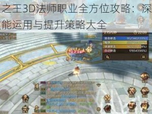 万王之王3D法师职业全方位攻略：深度解析技能运用与提升策略大全