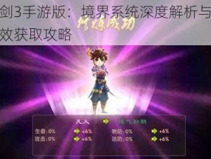 轩辕剑3手游版：境界系统深度解析与境界丹高效获取攻略