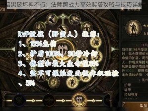 暗黑破坏神不朽：法师跨战力高效爬塔攻略与技巧详解