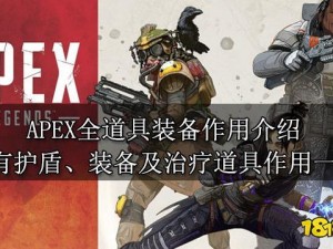 Apex英雄：全面解析各护盾装备道具的功能与作用