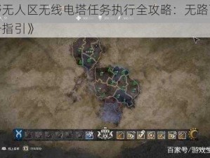 《荒野无人区无线电塔任务执行全攻略：无路可寻亦有信号指引》