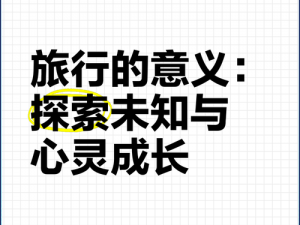 旅行物语：重生之旅的意义与方式——转世在旅途中的奇幻作用探索