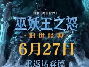 魔兽世界史诗巨作：巫妖王之怒剧情全面解析