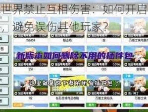 迷你世界禁止互相伤害：如何开启安全模式，避免误伤其他玩家？