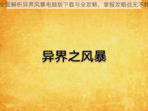 全面解析异界风暴电脑版下载与全攻略，掌握攻略战无不胜