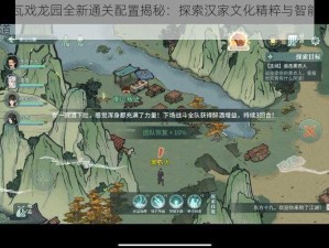 汉家江湖北瓦戏龙园全新通关配置揭秘：探索汉家文化精粹与智能化游戏互动的融合之道