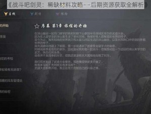 《战斗吧剑灵：稀缺材料攻略——后期资源获取全解析》