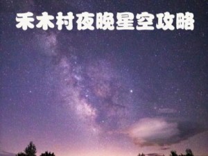 麻花星空mv的拍摄地点介绍(麻花星空 mv 的拍摄地点有哪些？)