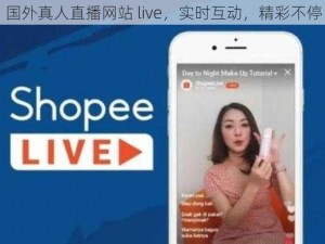 国外真人直播网站 live，实时互动，精彩不停