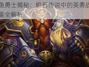 蛮鱼勇士揭秘：炉石传说中的英勇战士图鉴全解析