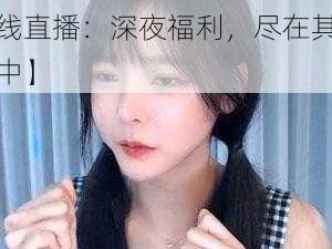 忘忧草日本WWW在线直播【忘忧草日本 WWW 在线直播：深夜福利，尽在其中】