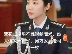 最美警官张津瑜第二部高清视频，带你领略不一样的精彩