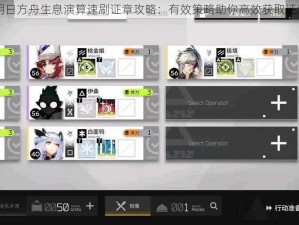 明日方舟生息演算速刷证章攻略：有效策略助你高效获取证章