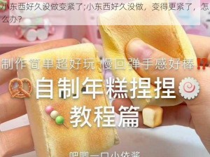 小东西好久没做变紧了;小东西好久没做，变得更紧了，怎么办？