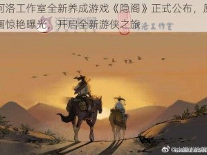 河洛工作室全新养成游戏《隐阁》正式公布，原画惊艳曝光，开启全新游侠之旅