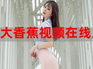 伊人大香蕉视频;如何观看伊人大香蕉视频？